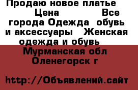 Продаю новое платье Jovani › Цена ­ 20 000 - Все города Одежда, обувь и аксессуары » Женская одежда и обувь   . Мурманская обл.,Оленегорск г.